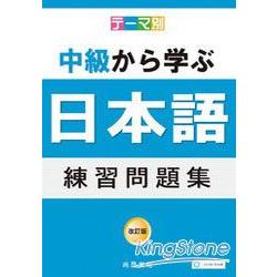 主題別：中級學日語 練習問題集（書＋4CD） | 拾書所