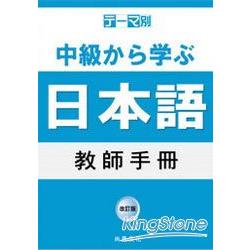 主題別：中級學日語 教師手冊 | 拾書所