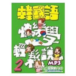 韓國語快樂學輕鬆說 第二冊（書附MP3） | 拾書所