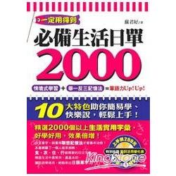 必備生活日單2000（附1MP3） | 拾書所