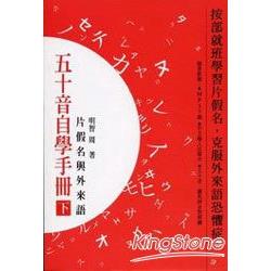 五十音自學手冊（下）片假名與外來語