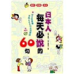 日本人每天必說的60句（附MP3） | 拾書所