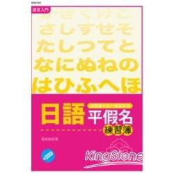 日語平假名練習簿 | 拾書所