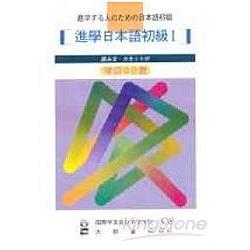 （改訂版）進學日本語初級Ⅰ（CD4片 不附書） | 拾書所