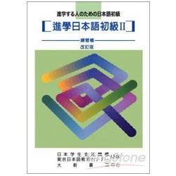 進學日本語初級II：練習帳 | 拾書所