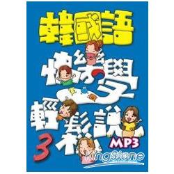 韓國語快樂學輕鬆說3（書附MP3） | 拾書所