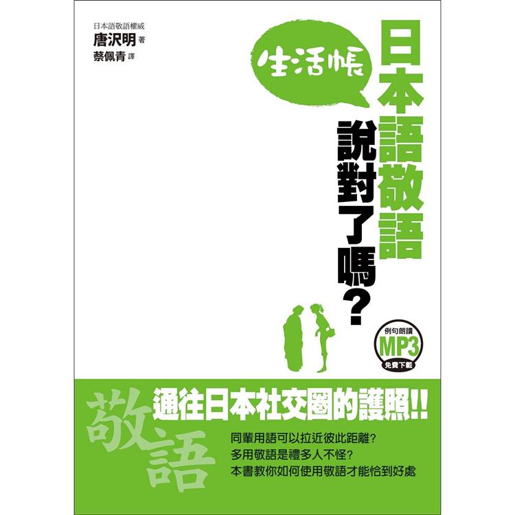 日本語敬語說對了嗎？生活帳（附CD） | 拾書所