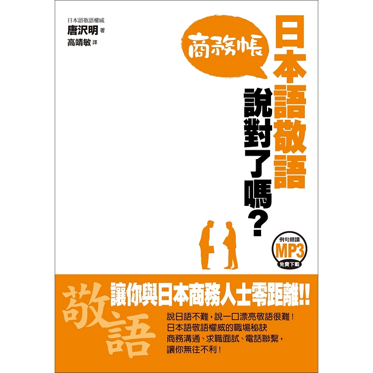 日本語敬語說對了嗎？商務帳（例句朗讀MP3免費下載） | 拾書所