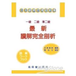 一級．二級．準二級最新讀解完全剖析：日本語檢定考試對策 | 拾書所