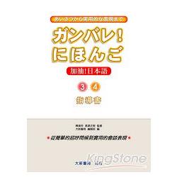 加油！日本語3.4：指導書 | 拾書所