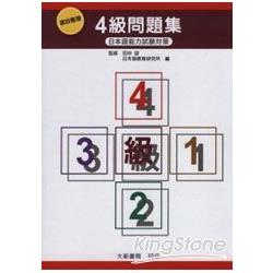 項目整理4級問題集（含聽解問題.CD） | 拾書所