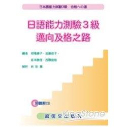 日語能力測驗3級：邁向及格之路（附CD） | 拾書所