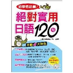 初學者必備！絕對實用日語120句（附MP3） | 拾書所