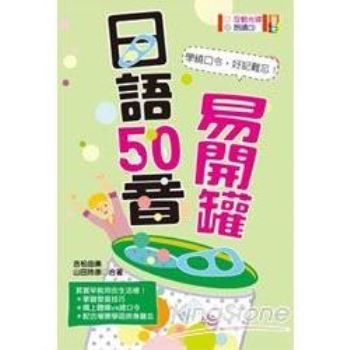 日語50音易開罐 （附互動式光碟/CD）（25K）