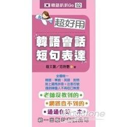 超好用韓語會話短句表達（書附MP3） | 拾書所