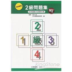 項目整理2級問題集N2（含聽解問題.CD） | 拾書所