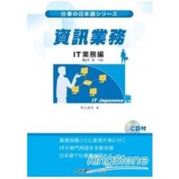 仕事の日本語：資訊業務（附CD1片）