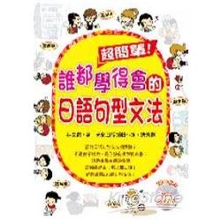 超簡單！誰都學得會的日語句型文法（附1MP3） | 拾書所