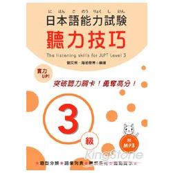 日本語能力試驗3級聽力技巧（附MP3） | 拾書所