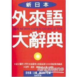 新日本外來語大辭典