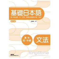 修訂版基礎日本語文法
