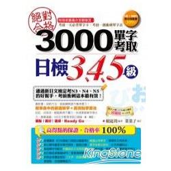 絕對合格！3000單字考取日檢3、4、5級 | 拾書所