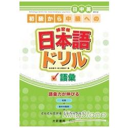 日本語練習帳（語彙） | 拾書所