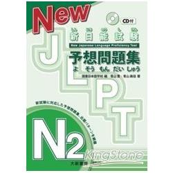 新日能試験予想問題集N2（附CD 1片） | 拾書所