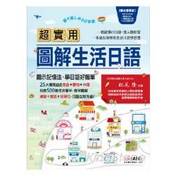 【電子書】超實用圖解生活日語 | 拾書所