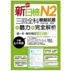 新日檢N2聽解＋三回全科模擬試題（言語知識、聽解）＋完全解析 | 拾書所