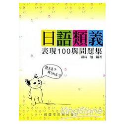 日語類義表現100與問題集 | 拾書所