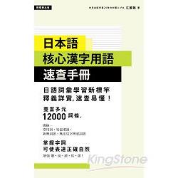 日本語核心漢字用語速查手冊 | 拾書所