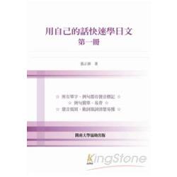 用自己的話快速學日文：第一冊 | 拾書所