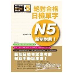 新制對應絕對合格！日檢單字N5（25K＋2CD） | 拾書所