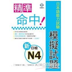 精準命中!新日檢N4模擬試題（附聽解MP3） | 拾書所