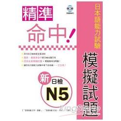 精準命中!新日檢N5模擬試題（附聽解MP3）