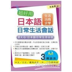 超好用日本語日常生活會話：生活．洽商．求學篇 （附MP3） | 拾書所