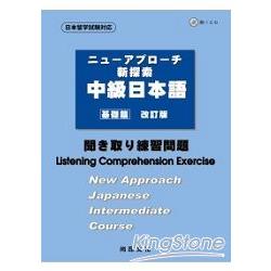 新探索中級日本語：基礎篇（聽解練習問題）（書＋1CD） | 拾書所