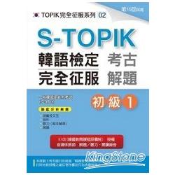 S－TOPIK韓語檢定完全征服：考古解題（初級1）（附MP3）