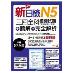 新日檢N5聽解＋三回全科模擬試題（言語 | 拾書所