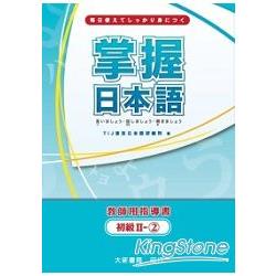 掌握日本語初級Ⅱ－2教師用指導書