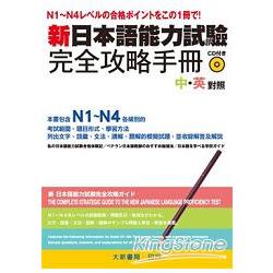 新日本語能力試驗完全攻略手冊（附CD1片） | 拾書所