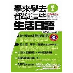 學來學去都學這些生活日語口袋書（書＋1MP3） | 拾書所