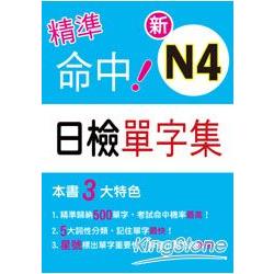 精準命中！N4新日檢單字集 | 拾書所