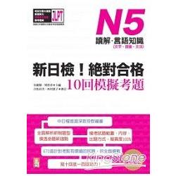 新日檢！絕對合格10回模擬考題N5（讀解．言語知識 文字．語彙．文法） | 拾書所