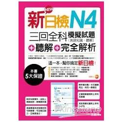 新日檢N4聽解＋三回全科模擬試題（言語知識、聽解）＋聽解＋完全解析（附MP3） | 拾書所