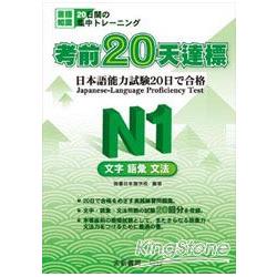 考前20天達標N1文字.語彙.文法 | 拾書所