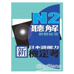 新日本語能力檢定考N2聽解教戰秘笈 | 拾書所