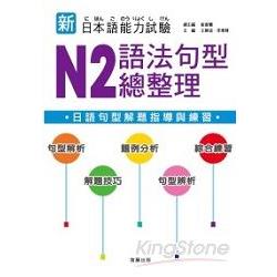 新日本語能力試驗：N2語法句型總整理 | 拾書所