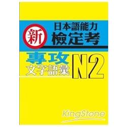 新日本語能力檢定考N2專攻文字語彙 | 拾書所